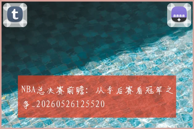 NBA总决赛前瞻：从季后赛看冠军之争_20260526125520