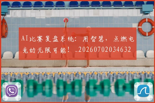 AI比赛复盘系统:用智慧,点燃电竞的无限可能!_20260702034632