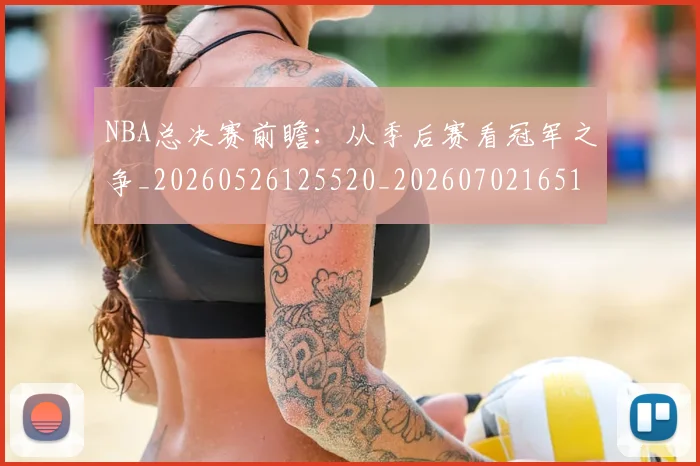 NBA总决赛前瞻：从季后赛看冠军之争_20260526125520_20260702165100