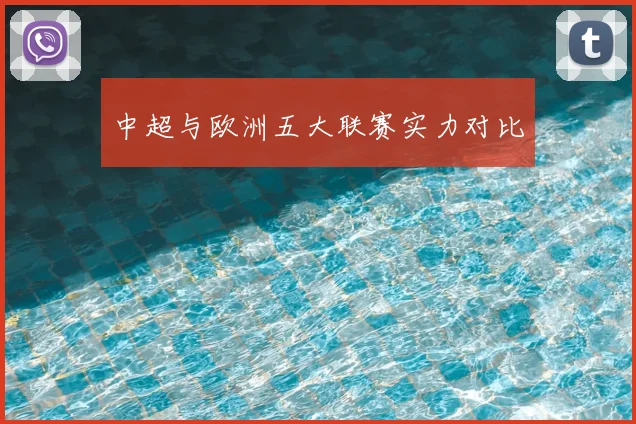 中超与欧洲五大联赛实力对比