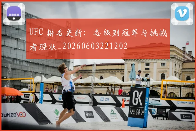 UFC 排名更新:各级别冠军与挑战者现状_20260603221202
