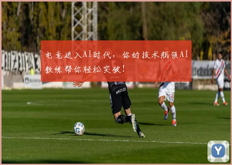 电竞进入AI时代，你的技术瓶颈AI教练帮你轻松突破！