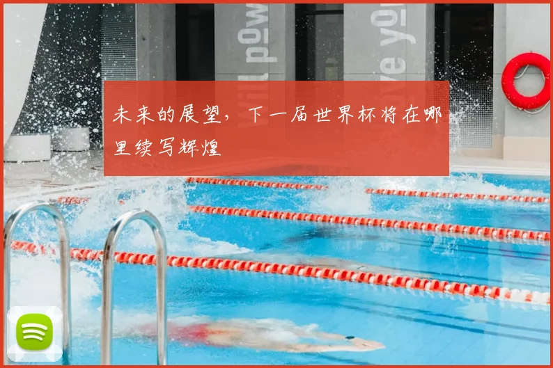 未来的展望,下一届世界杯将在哪里续写辉煌