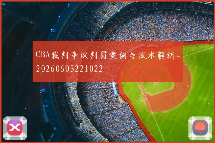 CBA裁判争议判罚案例与技术解析_20260603221022