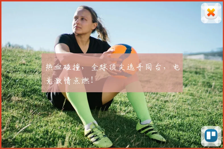 热血碰撞,全球顶尖选手同台,电竞激情点燃!