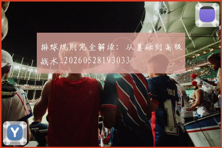 排球规则完全解读：从基础到高级战术_20260528193033