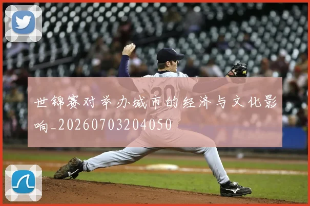 世锦赛对举办城市的经济与文化影响_20260703204050