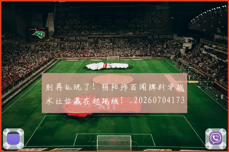 别再乱玩了！阴阳师百闻牌科学战术让你赢在起跑线！_20260704173708