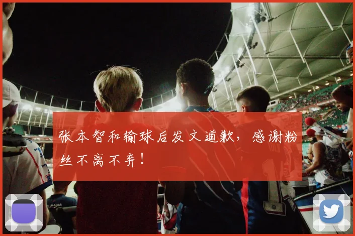 张本智和输球后发文道歉，感谢粉丝不离不弃！