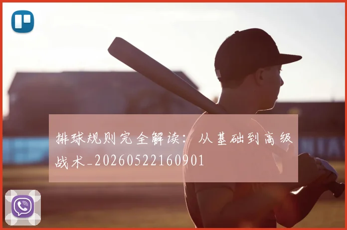排球规则完全解读：从基础到高级战术_20260522160901