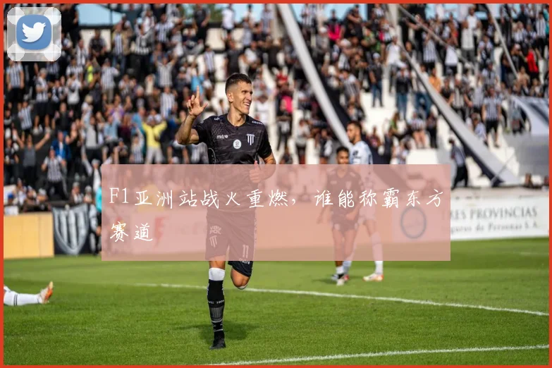 F1亚洲站战火重燃,谁能称霸东方赛道