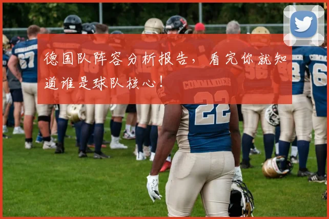 德国队阵容分析报告，看完你就知道谁是球队核心！