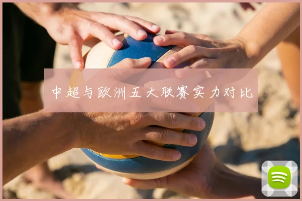 中超与欧洲五大联赛实力对比