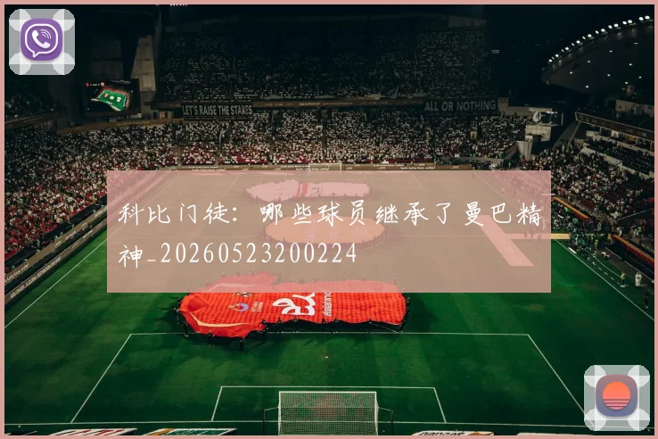 科比门徒:哪些球员继承了曼巴精神_20260523200224