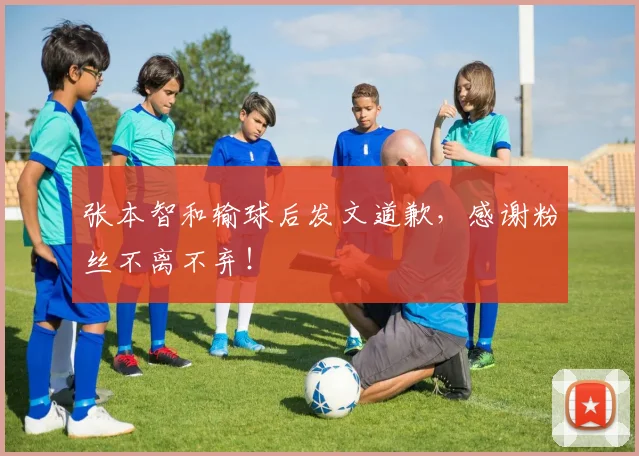 张本智和输球后发文道歉,感谢粉丝不离不弃!