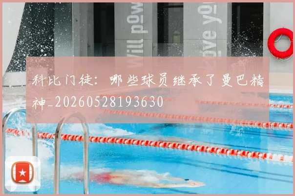 科比门徒：哪些球员继承了曼巴精神_20260528193630