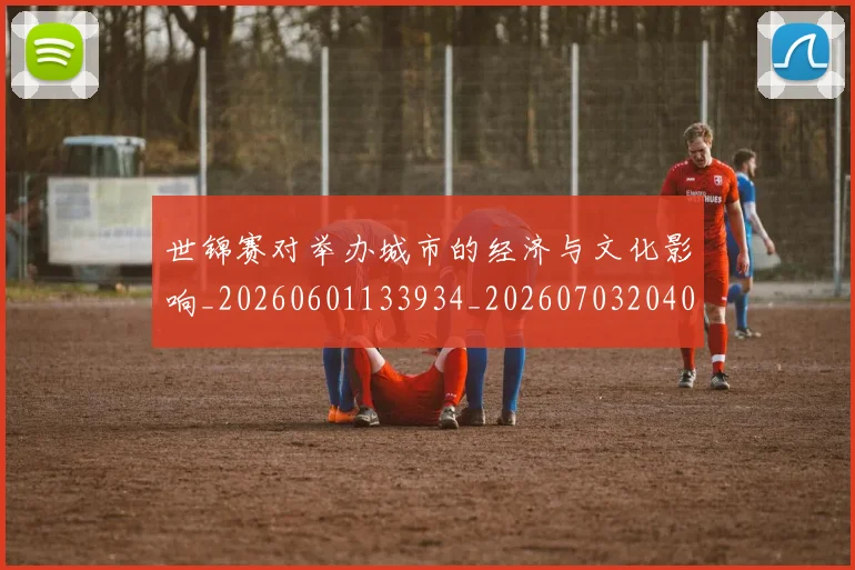 世锦赛对举办城市的经济与文化影响_20260601133934_20260703204052