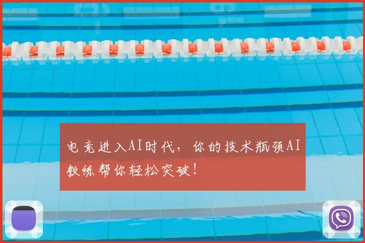 电竞进入AI时代,你的技术瓶颈AI教练帮你轻松突破!