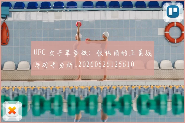 UFC 女子草量级:张伟丽的卫冕战与对手分析_20260526125610