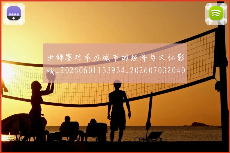 世锦赛对举办城市的经济与文化影响_20260601133934_20260703204052