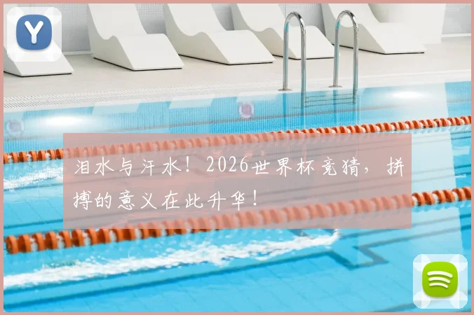 泪水与汗水！2026世界杯竞猜，拼搏的意义在此升华！